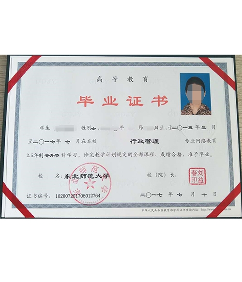 东北师范大学毕业证