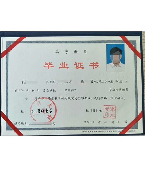 吉林大学毕业证