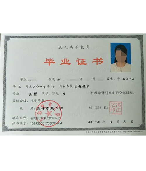 吉林农业大学毕业证