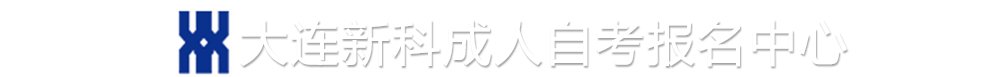 大连成人自考学历