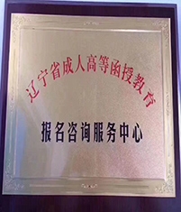 沙河口区成人自考