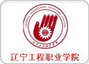 遼(liao)寧工程職業學院