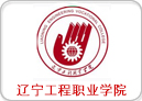 辽宁工程职业学院