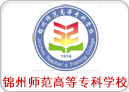 锦州师范高等专科学校